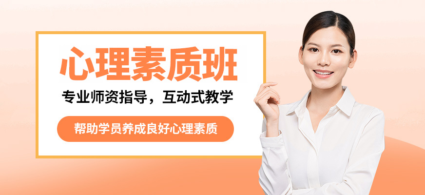 廈門(mén)言無(wú)憂(yōu)心理素質(zhì)班