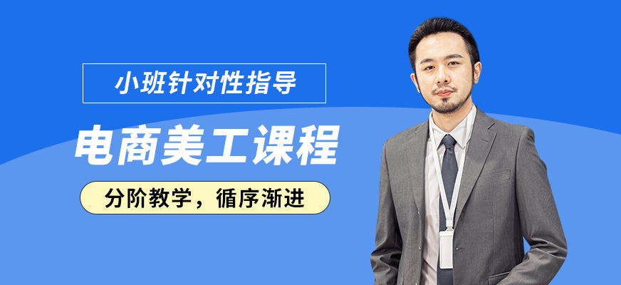 陽(yáng)光電商美工課程