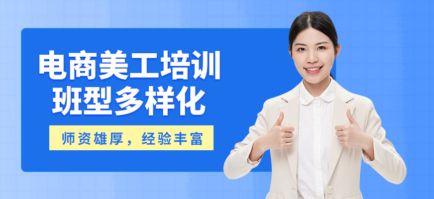陽光電商美工培訓(xùn)