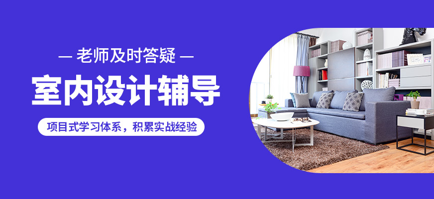 陽光室內設計輔導
