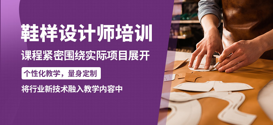 陽光鞋樣設計師培訓