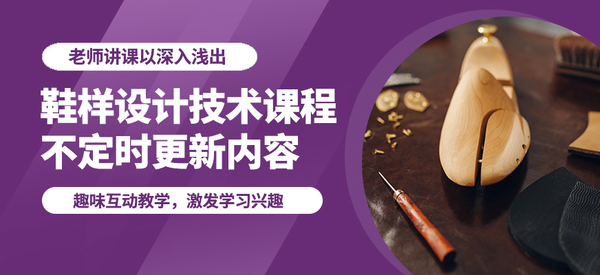 陽光鞋樣設計技術課程