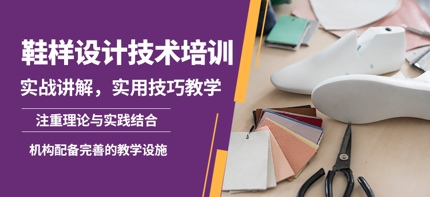陽光鞋樣設計技術培訓