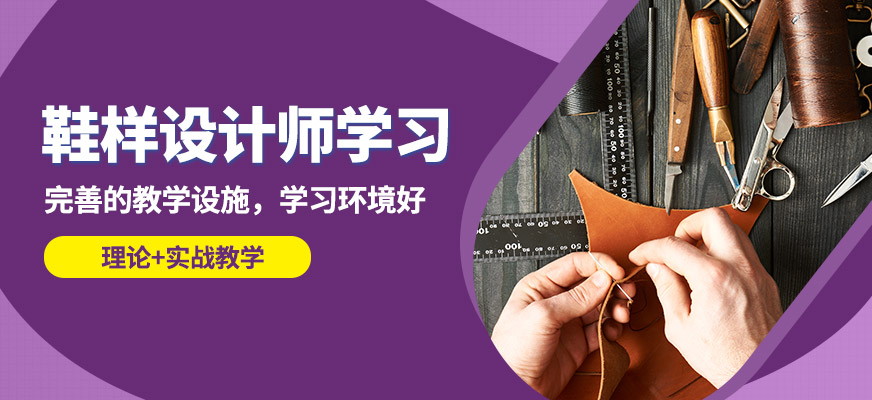 陽光鞋樣設計師學習