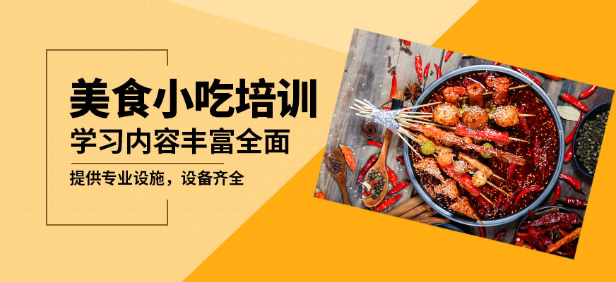 北京食為先美食小吃培訓