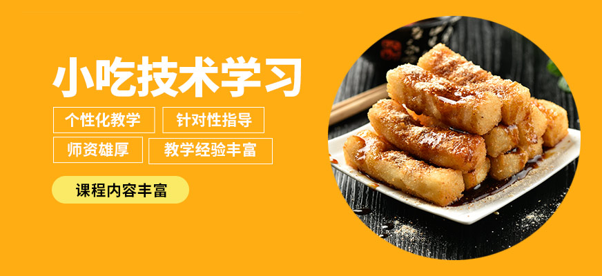 北京食為先小吃技術學習