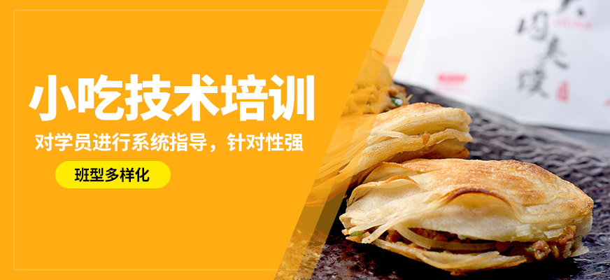 北京食為先小吃技術(shù)培訓(xùn)