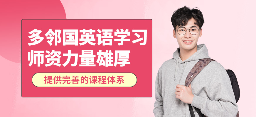 廣州沃思多鄰國英語學習