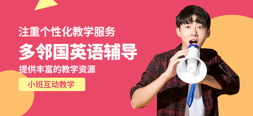 廣州沃思多鄰國英語輔導