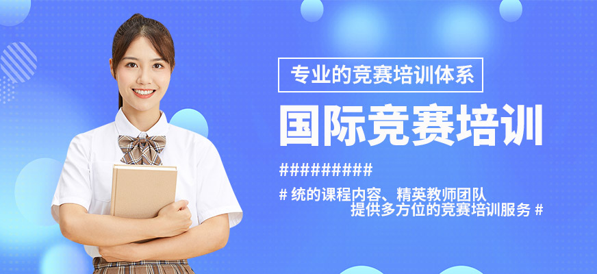 廣州沃思國際競賽培訓(xùn)