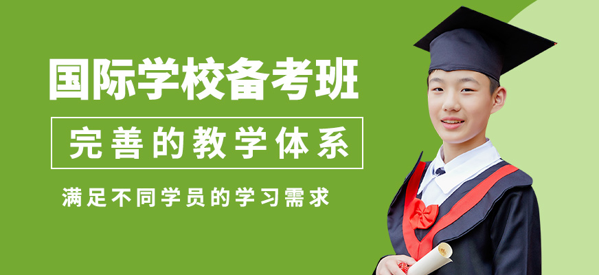 廣州沃思國際學(xué)校備考班