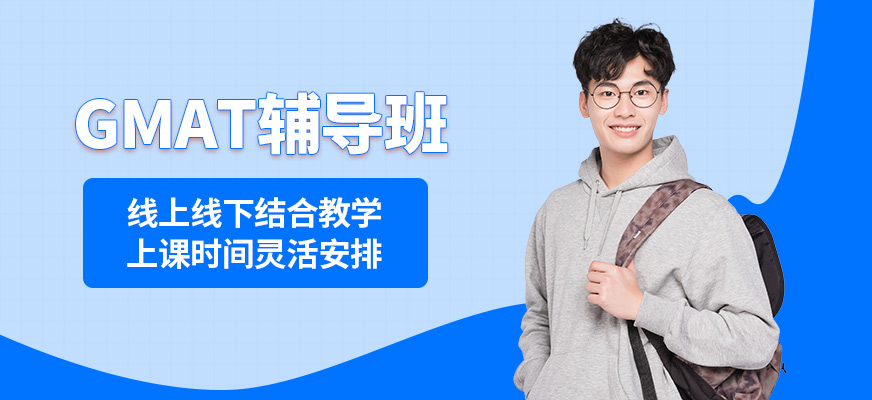 沈陽飛躍GMAT輔導班