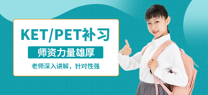 沈陽飛躍KET/PET補習