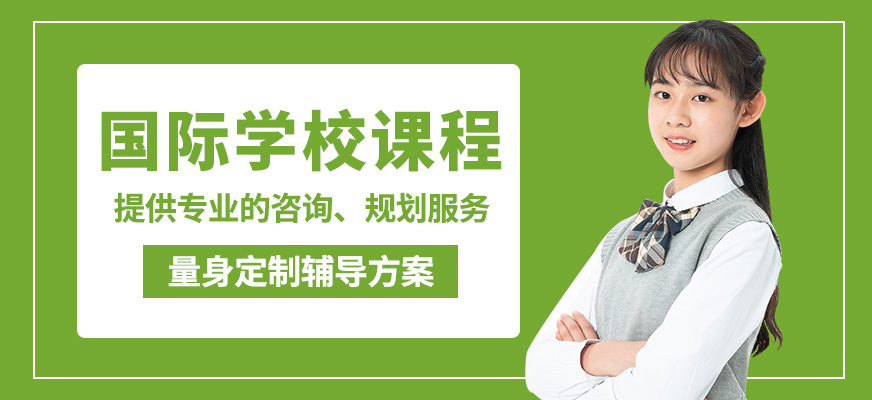 廣州沃思國際學校課程