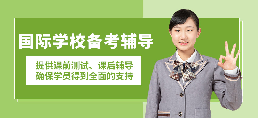 廣州沃思國際學校備考輔導