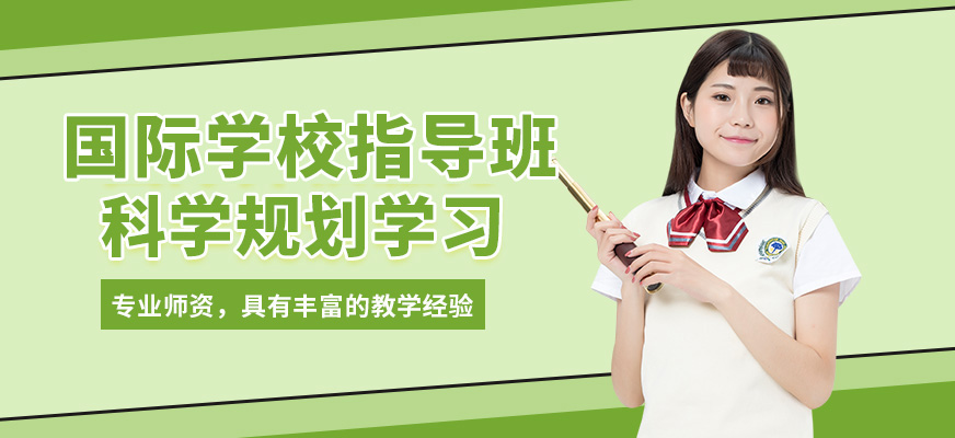 廣州沃思國際學(xué)校指導(dǎo)班