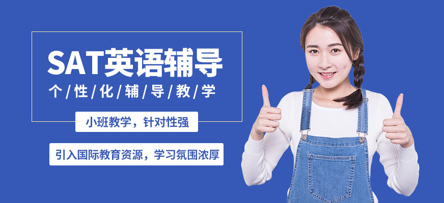 沈陽飛躍SAT英語輔導(dǎo)