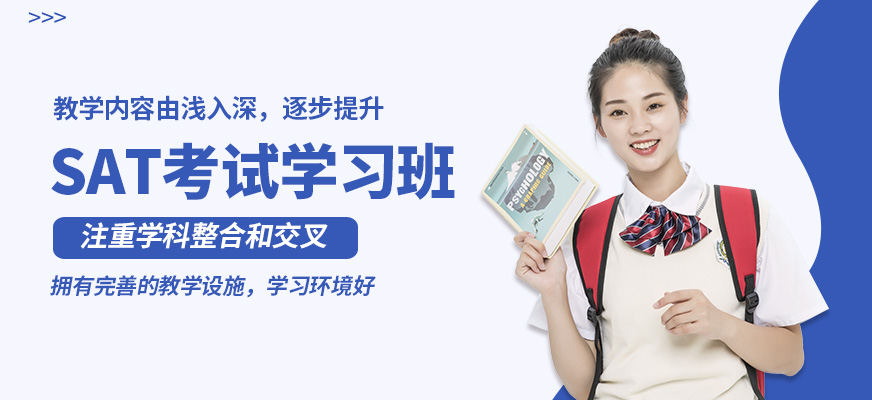 沈陽飛躍SAT考試學(xué)習(xí)班
