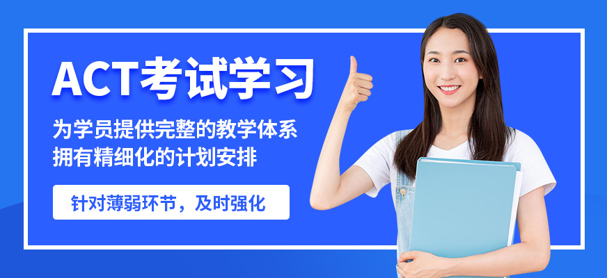 沈陽飛躍ACT考試學(xué)習(xí)