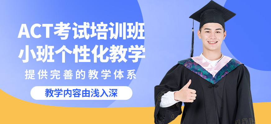 沈陽飛躍ACT考試培訓班