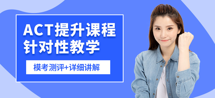 沈陽飛躍ACT提升課程