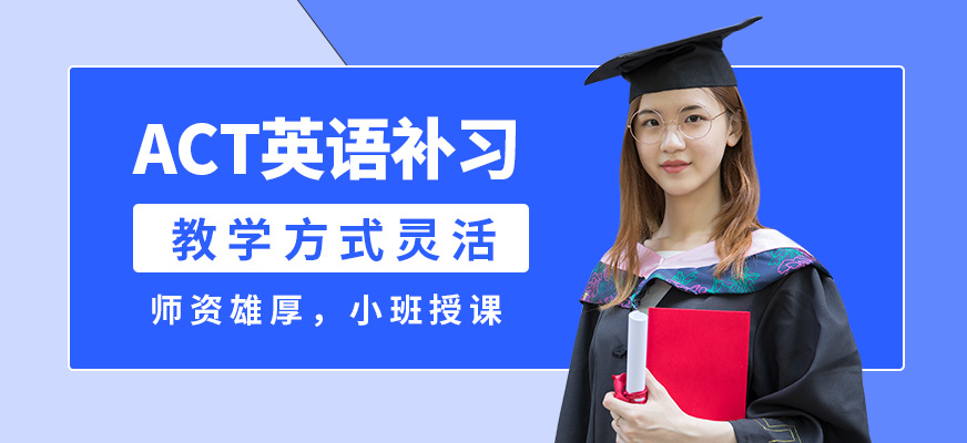 沈陽飛躍ACT英語補(bǔ)習(xí)