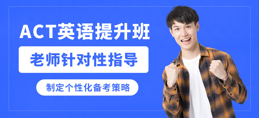 沈陽飛躍ACT英語提升班