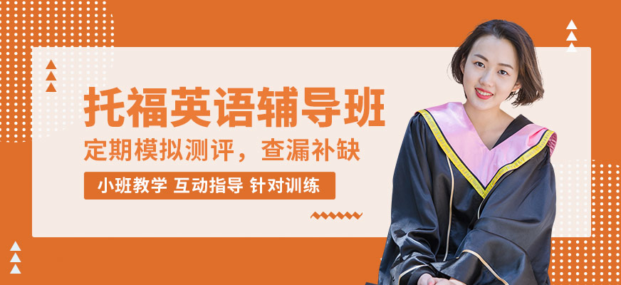 沈陽飛躍托福英語輔導班