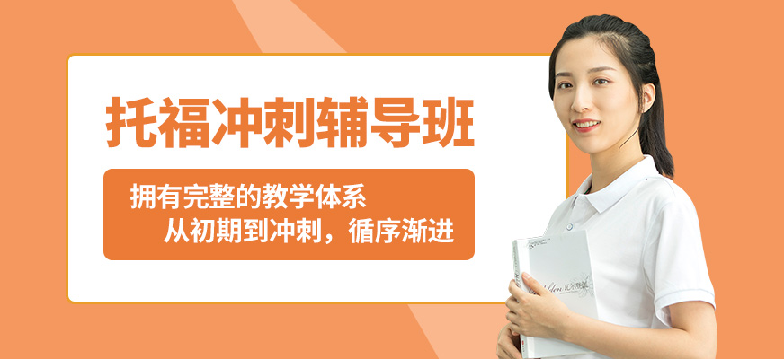沈陽飛躍托福沖刺輔導(dǎo)班