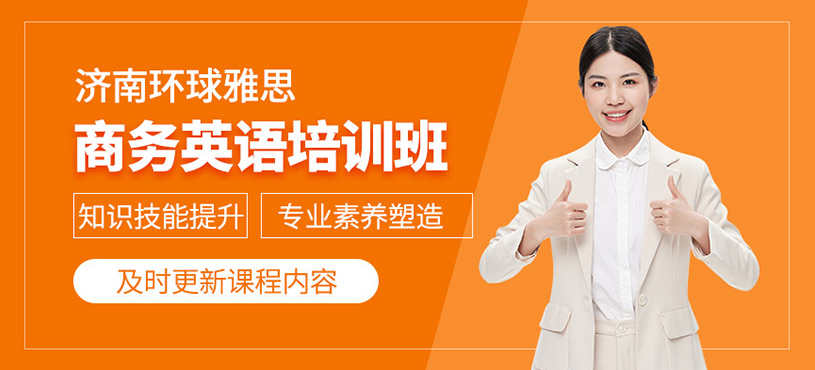 濟南商務英語學習