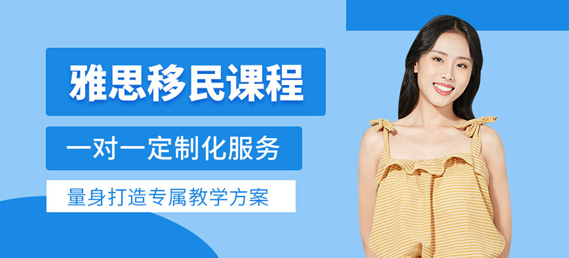 濟南雅思移民考試課程