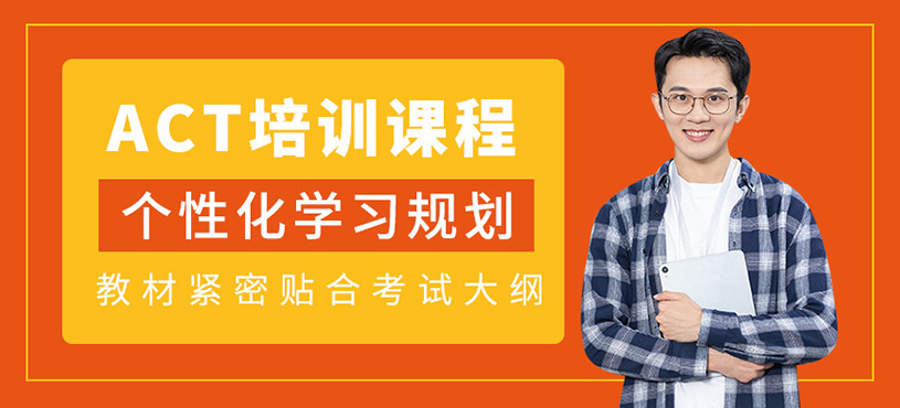 濟南act學習