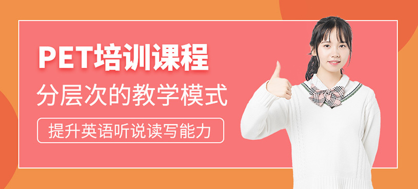 無(wú)錫pet考試培訓(xùn)