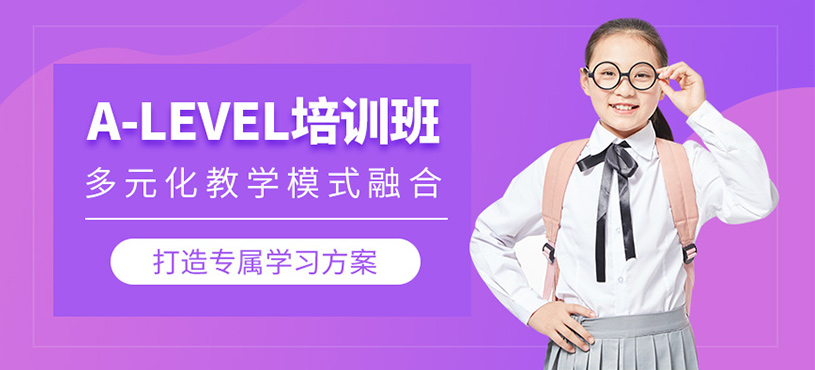 無錫alevel考試培訓(xùn)班