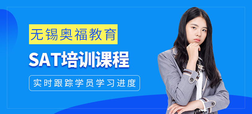 無錫sat培訓(xùn)課程