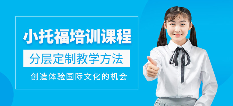 無錫小托福補(bǔ)習(xí)