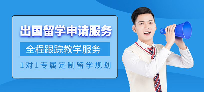 無(wú)錫出國(guó)留學(xué)服務(wù)機(jī)構(gòu)