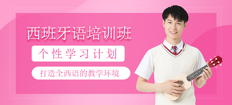 無錫西班牙語補(bǔ)習(xí)班