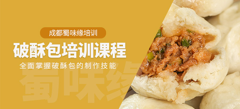 成都破酥包學習
