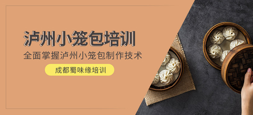 瀘州小籠包培訓