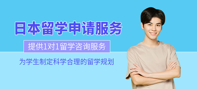 上海日本出國留學服務機構