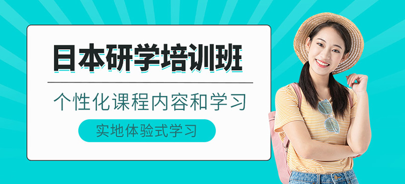 上海日本研學(xué)班