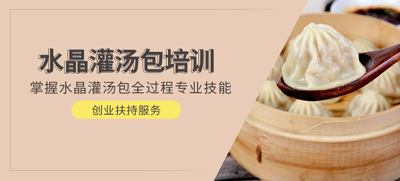 成都水晶灌湯包培訓