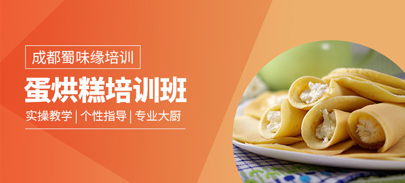 成都蛋烘糕培訓