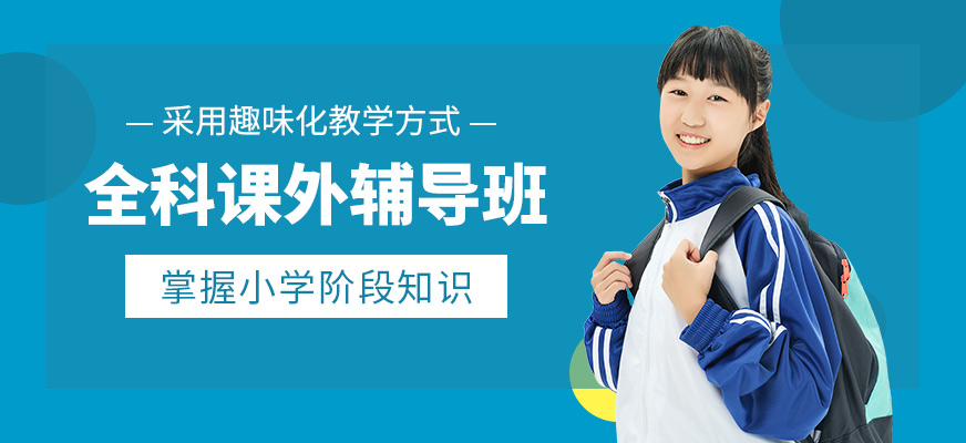 北京全科課外輔導(dǎo)班
