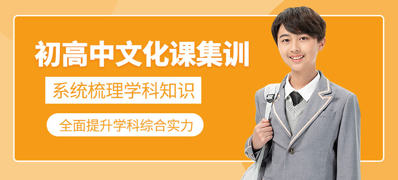 北京初高中文化課集訓(xùn)