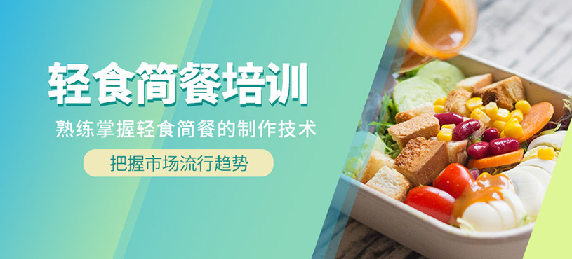 常州輕食簡餐培訓