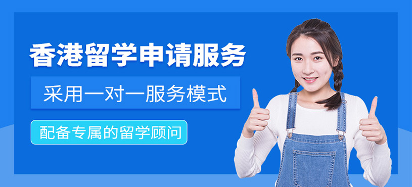 無錫香港留學(xué)服務(wù)機(jī)構(gòu)