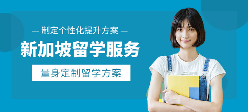 無錫新加坡留學(xué)中介