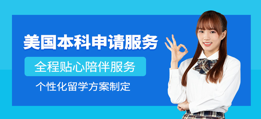 北京美國本科留學(xué)申請機構(gòu)